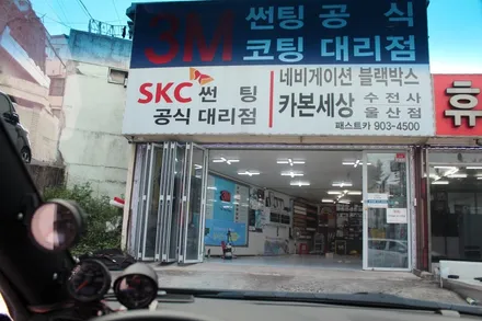 제네시스 쿠페 썬팅 하나로 개성을 입히다. [울산 패스트카]