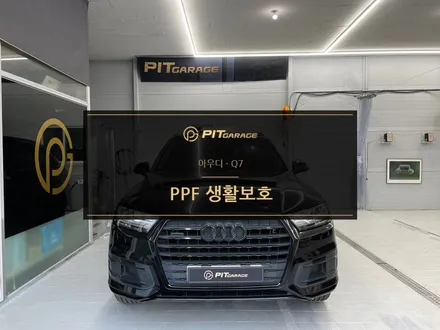 아우디 Q7 본넷 PPF 시공 / 용인, 광교, 동탄, 소원