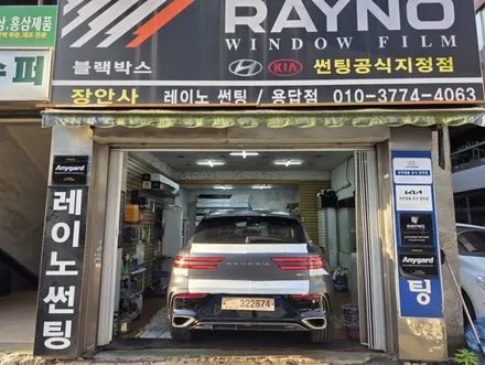 제네시스GV70 신차 썬팅시공/장안동썬팅전문점//레이노용답대리점 / 서울 성동구 용답동