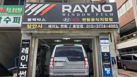 [장안동 썬팅] 레인지로버 변색 필름 재시공 비용은?장안사 / 서울 성동구 용답동
