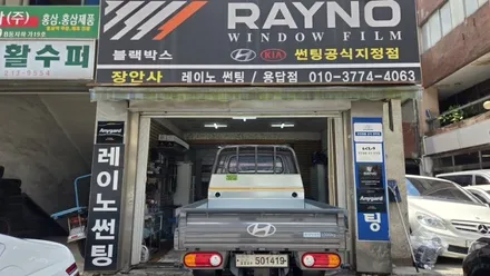용답동썬팅 장안사 포터2 W캡 측후면 디텍15% 블랙박스장착 / 서울 성동구 용답동