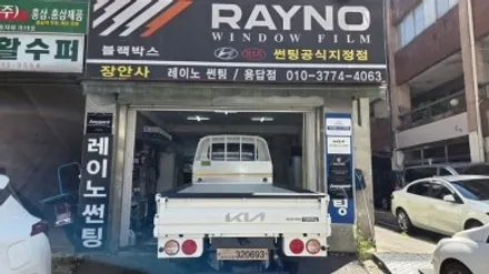 장안동 썬팅 봉고3 레이노 35% 15% 및 블랙박스 깔끔 시공 | 25년 베테랑의 정직함 레이노 장안사 / 서울 성동구 용답동
