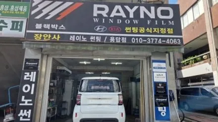 장안동 썬팅 레이 디텍 35% 15% 및 모비스 블랙박스 시공 | 25년 베테랑 장안사 / 서울 성동구 용답동