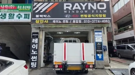 [장안동 썬팅] 부처님오신날에도 바쁜 장안사! 그랜저 HG & 봉고3 레이노 S9 장안동 재시공전문점 장안사의 실시간 시공 / 서울 성동구 용답동