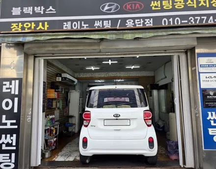 장안동썬팅/장한평 썬팅전문점 <레이 >일반필름재시공15% / 서울 성동구 용답동