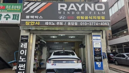 GV70 장안동썬팅 장안동썬팅전문점 / 서울 성동구 용답동