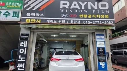 서울 동대문구 장안동 썬팅 아반떼 MD 레이노 F85 재시공, 25년 베테랑의 기포 없는 완벽한 솔루션 장안사 / 서울 성동구 용답동