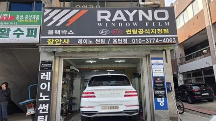 장안동썬팅업체 GV80 레이노 S9 35% 시공 후기 장안동썬팅 잘하는곳 장안사 / 서울 성동구 용답동