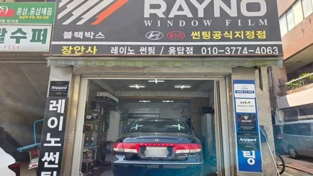 장안동썬팅 장안사 그랜져TG 레이노35% 시공 이야기 / 서울 성동구 용답동