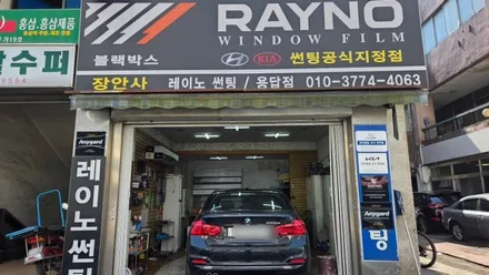 장안동썬팅 BMW 320d 📞 예약 및 문의 안내 ✔ BMW / 국산차 / 신차 / 재시공 전문 ✔ 썬팅 / 블랙박스 / 열선 재시공까지 / 서울 성동구 용답동