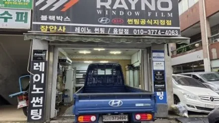 [장안동썬팅] 파란색 신형 포터는 썬팅도 달라야죠!메탈릭 블루핏포터 에어컨 바람 아껴주는 완벽한 열차단&블랙박스전문점 장안사 / 서울 성동구 용답동