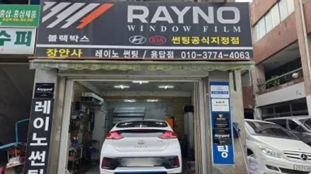 [장안동썬팅]아이오닉 오너분 계신가요?~^^ 애니가드 반사필름 재시공과 모비스 블랙박스 장착  오늘의 장안사 / 서울 성동구 용답동
