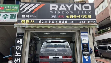 ‘25년 경력\'과 \'매일 아침 7시부터 현장을 지키는 정직함\' 장안평썬팅 장한평썬팅 장안동썬팅 전문점 장안사!싼타페 5세대 전면 애니가드35% 측후면 애니가드15% 시공 / 서울 성동구 용답동