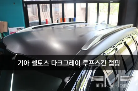 [대전랩핑 대전PPF 모터쉴드] 기아 셀토스 다크그레이 루프스킨 랩핑 / 루프스킨 하는 이유와 알아볼 것 / 대전 유성구
