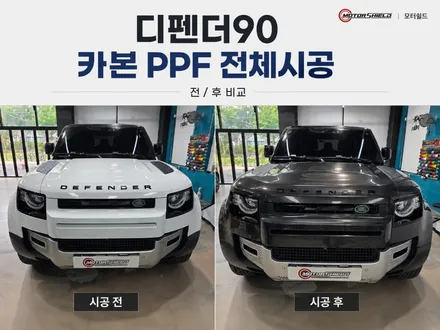 대전 모터쉴드 PPF, 랜드로버 디펜더 90 전체 카본 시공으로 분위기 반전 후기 / 대전 유성
