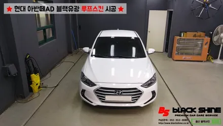 [울산랩핑][울산루프스킨] 현대 아반떼AD 블랙유광 루프스킨 시공 - 블랙샤인 울산점 / 울산광역시 남구