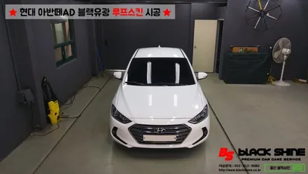 [울산루프스킨][울산랩핑] 현대 아반떼AD 블랙유광 루프스킨 시공 - 블랙샤인 울산점 / 울산광역시 남구