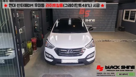 [울산라이트필름][울산랩핑] 현대 싼타페DM 후미등 라이트필름(그레이 틴트48%) 시공 - 블랙샤인 울산점 / 울산광역시 남구