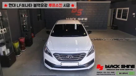 [울산루프스킨][울산랩핑] 현대 LF쏘나타 블랙유광 루프스킨 시공 - 블랙샤인 울산점 / 울산광역시 남구