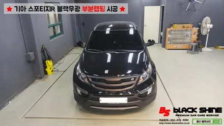 [울산랩핑][울산루프스킨] 기아 스포티지R 블랙무광 루프스킨, 부분랩핑 시공 - 블랙샤인 울산점 / 울산광역시 남구