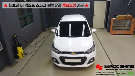 [울산루프스킨][울산랩핑] 쉐보레 더 넥스트 스파크 블랙유광 루프스킨 시공 - 블랙샤인 울산점 / 울산광역시 남구