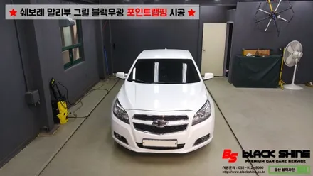 [울산랩핑][울산루프스킨] 쉐보레 말리부 그릴 블랙무광 포인트랩핑 - 블랙샤인 울산점 / 울산광역시 남구