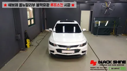 [울산루프스킨][울산랩핑] 쉐보레 올뉴말리부 블랙유광 루프스킨 시공 - 블랙샤인 울산점 / 울산광역시 남구