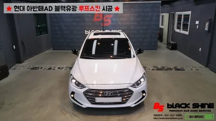 [울산루프스킨][울산랩핑] 현대 아반떼AD 블랙유광 루프스킨 시공 - 블랙샤인 울산점 / 울산광역시 남구
