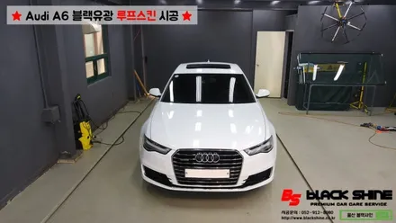 [울산루프스킨][울산랩핑] 아우디 A6 블랙유광 루프스킨 시공 - 블랙샤인 울산점 / 울산광역시 남구