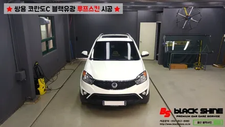 [울산루프스킨][울산랩핑] 쌍용 코란도C 블랙유광 루프스킨 시공 - 블랙샤인 울산점 / 울산광역시 남구
