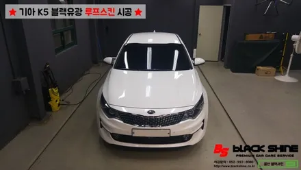 [울산루프스킨][울산랩핑] 기아 K5 블랙유광 루프스킨 시공 - 블랙샤인 울산점 / 울산광역시 남구