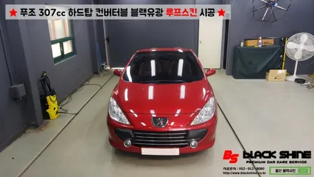 [울산루프스킨][울산랩핑] 푸조 307cc 하드탑 컨버터블 블랙유광 루프스킨 시공 - 블랙샤인 울산점 / 울산광역시 남구