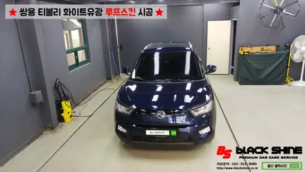 [울산루프스킨][울산랩핑] 쌍용 티볼리 화이트유광(투톤패키지) 루프스킨 시공 - 블랙샤인 울산점 / 울산광역시 남구