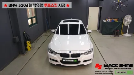 [울산루프스킨][울산랩핑] BMW 320d 블랙유광 루프스킨 시공 - 블랙샤인 울산점 / 울산광역시 남구