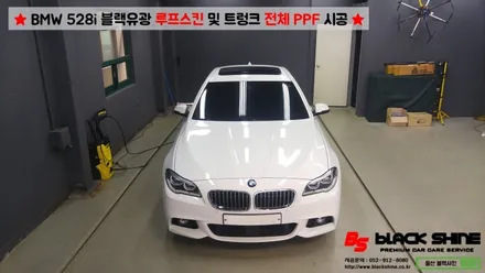 [울산루프스킨][울산랩핑] BMW 528i 블랙유광 루프스킨 & 트렁크 전체 PPF 시공 - 블랙샤인 울산점 / 울산광역시 남구