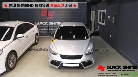 [울산루프스킨][울산랩핑] 현대 아반떼MD 블랙유광 루프스킨 시공 - 블랙샤인 울산점 / 울산광역시 남구