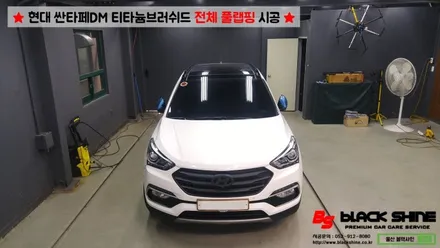 [울산랩핑][전체랩핑] 현대 싼타페DM 티타늄러쉬 전체 풀랩핑 시공 & 더 프라임 전후방범퍼, 전조등, 후미등 교체 작업으로 색다른 분위기 연출하기 - 블랙샤인 울산점 / 울산광역시 남구