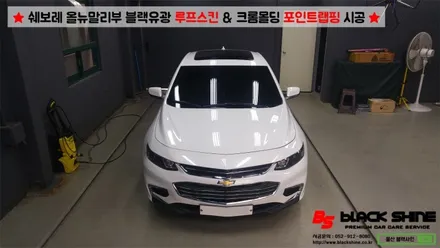 [울산랩핑][울산루프스킨] 쉐보레 올뉴말리부 에이버리 블랙유광 루프스킨 & 크롬몰딩 포인트랩핑 시공 - 블랙샤인 울산점 / 울산광역시 남구
