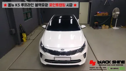 [울산포인트랩핑][울산루프스킨] 기아 올뉴K5 루프라인 블랙유광 포인트랩핑 시공 - 블랙샤인 울산점 / 울산광역시 남구