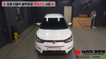 [울산루프스킨][울산랩핑] 쌍용차 티볼리 블랙유광 루프스킨 시공하기~ 블랙샤인 울산점 / 울산광역시 남구