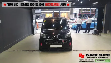 [울산랩핑] 기아 레이 본네트 화이트유광 포인트랩핑으로 포인트주기 / 울산광역시 남구