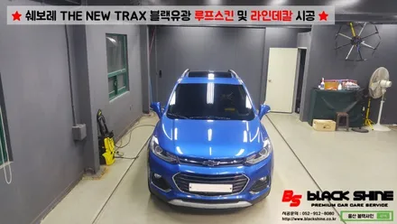 [울산랩핑][울산루프스킨] 쉐보레 더 뉴 트랙스2017 라인데칼 및 블랙유광 루프스킨 시공 / 울산광역시 남구