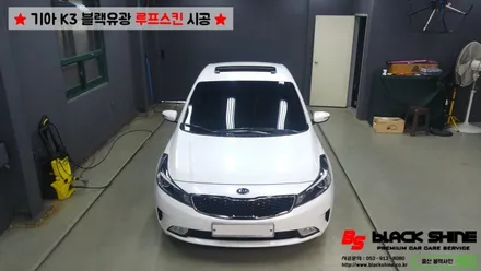 [울산루프스킨][울산랩핑] 기아 K3 블랙유광 루프스킨 시공 / 울산광역시 남구