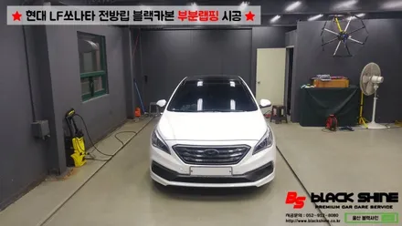 [울산부분랩핑][울산루프스킨] 현대 LF쏘나타 전방범퍼 립부분 블랙카본으로 포인트랩핑 시공하기 - By BlackShine / 울산광역시 남구