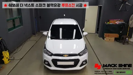 [울산루프스킨][울산랩핑] 쉐보레 더 넥스트 스파크 블랙유광 루프스킨 시공 및 스포일러 장착 - by BlackShine / 울산광역시 남구
