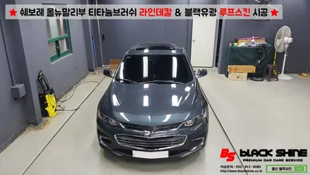 [울산랩핑][울산루프스킨] 쉐보레 올뉴말리부 블랙유광 루프스킨 & 티타늄브러쉬 라인데칼 시공 - 블랙샤인 울산점 / 울산광역시 남구