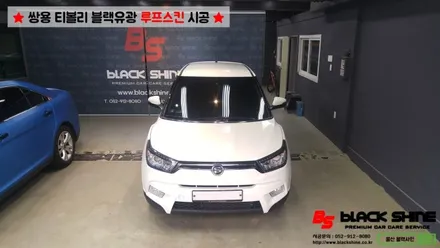 [울산루프스킨][울산랩핑] 쌍용 티볼리 에이버리 슈프림 블랙유광 루프스킨 시공 - 블랙샤인 울산점 / 울산광역시 남구
