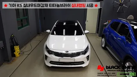 [울산랩핑][울산실내랩핑] 기아 K5 실내우드마감재 티타늄브러쉬로 실내랩핑 시공 - 블랙샤인 울산점 / 울산광역시 남구
