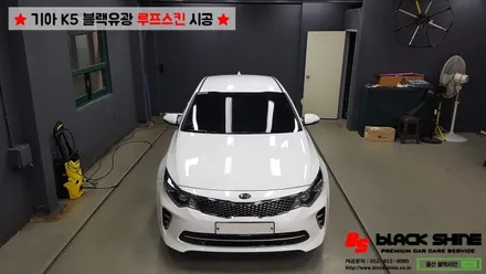 [울산루프스킨][울산래핑] 기아 K5 에이버리 슈프림 블랙유광 루프스킨 시공 - BLACKSHINE / 울산광역시 남구