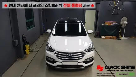 [울산랩핑][전체랩핑] 현대 싼타페 더 프라임 에이버리 스틸 브러쉬 전체 풀랩핑 시공 - 블랙샤인 울산점 / 울산광역시 남구